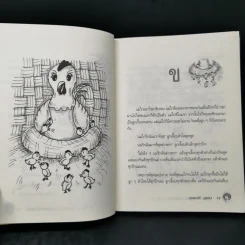 นิทานพ่อเล่า ชุดนิทานพยัญชนะ ก ถึง ฮ - ภุชพงศ์ ภูแสง รูปที่ 12