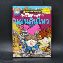 หนังสือ เอาชีวิตรอดจากแผ่นดินไหว