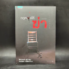 กฎหมายให้ฆ่า Judgement - โคะบะยะชิ ยุกะ รูปที่ 1