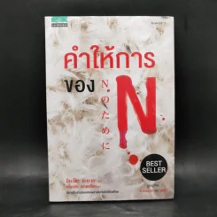 คำให้การของ N - มินะโตะ คะนะเอะ (Kanae Minato) รูปที่ 1
