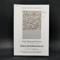 ชีวิตเรามีแค่สี่พันสัปดาห์ - Oliver Burkeman รูปที่ 1