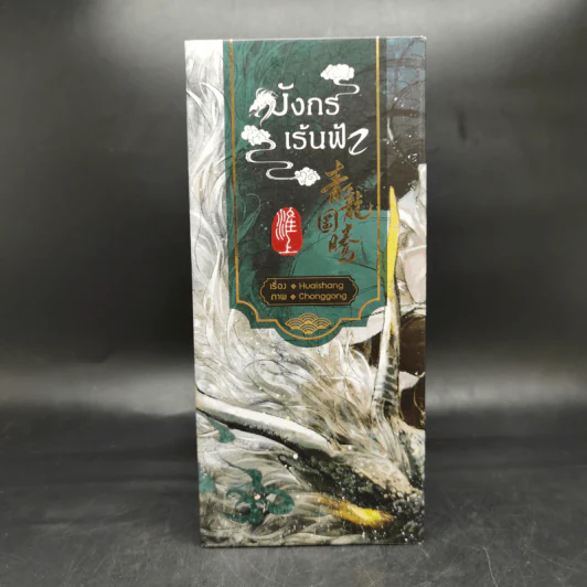 นิยายวาย มังกรเร้นฟ้า 4 เล่มจบ Boxset - Huaishang รูปที่ 2