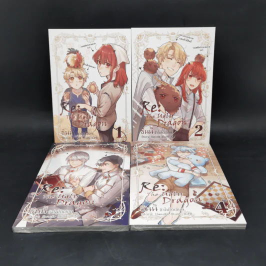 RE: The Ugly Dragon ซีนนี้ข้าไม่ได้เขียน เล่ม 1-4 ฉบับการ์ตูน รูปที่ 1