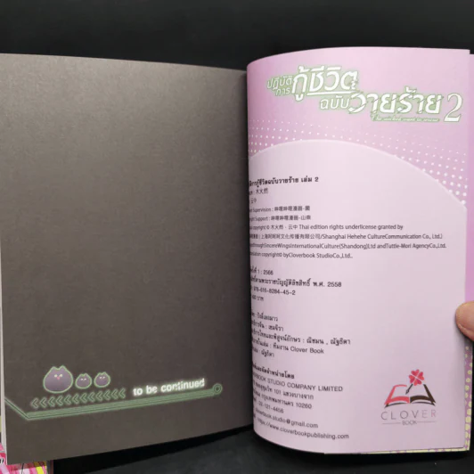 การ์ตูนวาย ปฏิบัติการกู้ชีวิตฉบับวายร้าย เล่ม 1-2 รูปที่ 13