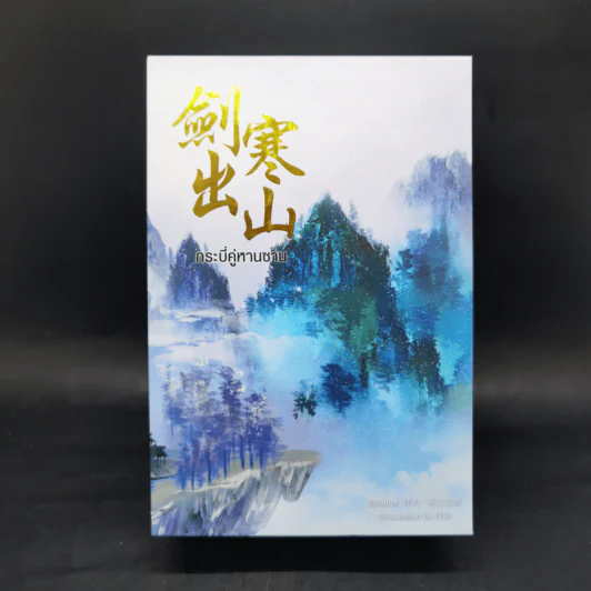 นิยายวาย กระบี่คู่หานซาน 3 เล่มจบ Boxset - ห่าวต้าอีเจวี่ยนเว่ยเซิงจื่อ รูปที่ 2