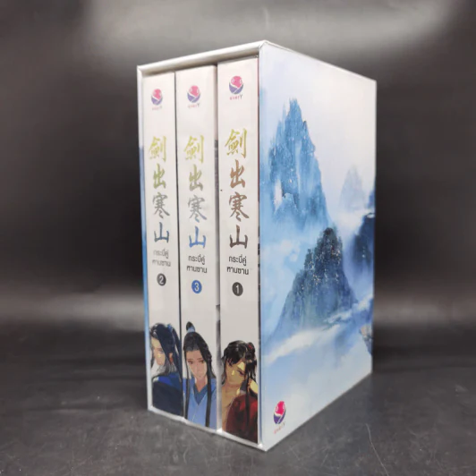 นิยายวาย กระบี่คู่หานซาน 3 เล่มจบ Boxset - ห่าวต้าอีเจวี่ยนเว่ยเซิงจื่อ รูปที่ 4