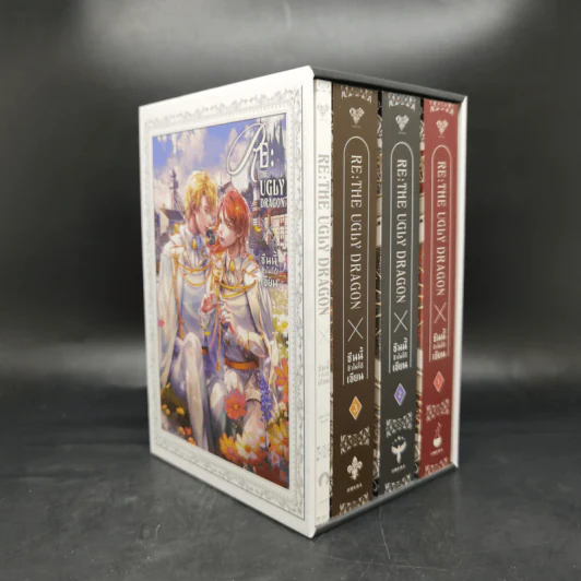 นิยายวาย RE: The Ugly Dragon ซีนนี้ข้าไม่ได้เขียน 3 เล่มจบ + Special Boxset - LLwuda รูปที่ 3