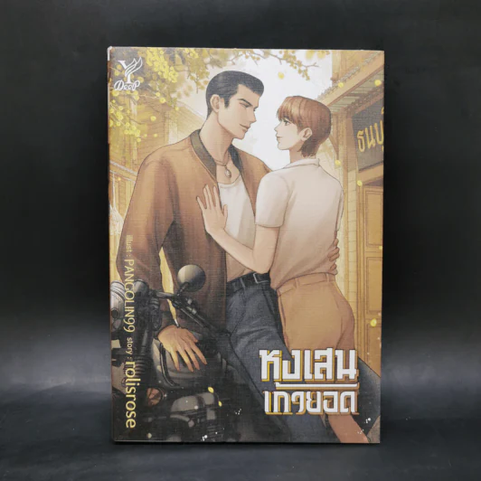 นิยายวาย หงเสนเก้ายอด - rolisrose รูปที่ 1
