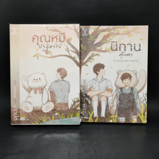 นิยายวาย คุณหมีปาฏิหาริย์ + นิทานตุ๊กตา - ปราปต์ รูปที่ 1