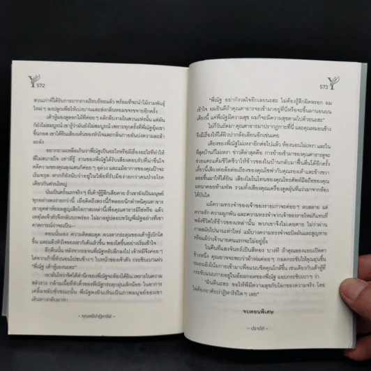 นิยายวาย คุณหมีปาฏิหาริย์ + นิทานตุ๊กตา - ปราปต์ รูปที่ 11