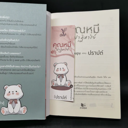 นิยายวาย คุณหมีปาฏิหาริย์ + นิทานตุ๊กตา - ปราปต์ รูปที่ 12