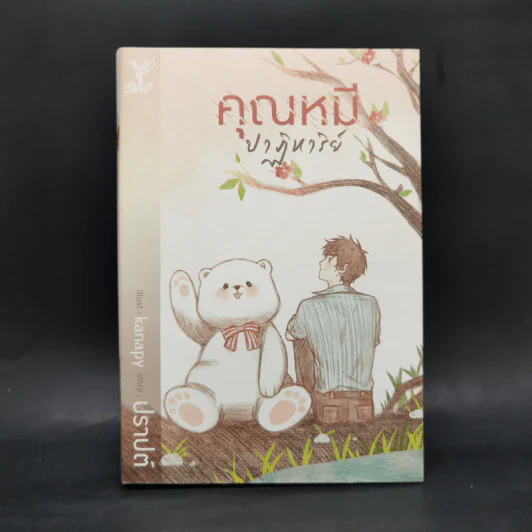 นิยายวาย คุณหมีปาฏิหาริย์ + นิทานตุ๊กตา - ปราปต์ รูปที่ 8