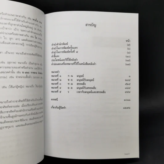 คลังคำ - ดร.นววรรณ พันธุเมธา รูปที่ 10
