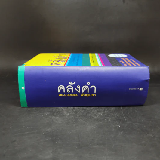 คลังคำ - ดร.นววรรณ พันธุเมธา รูปที่ 3