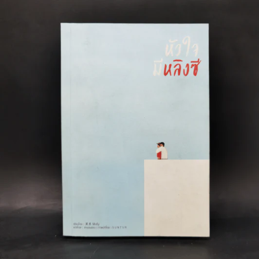 นิยายวาย หัวใจมีหลิงซี - Molly รูปที่ 1