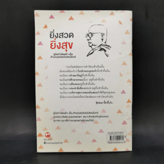 ยิ่งสวด ยิ่งสุข คู่มือทำวัตรเช้า-เย็น สำนวนแปลฉบับสวนโมกข์ - พุทธทาสภิกขุ รูปที่ 2
