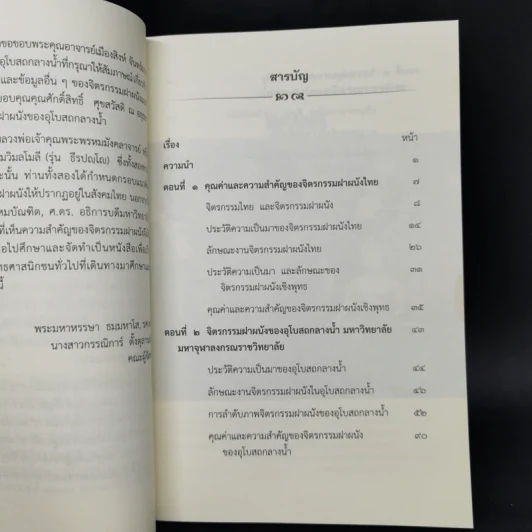คุณค่าและความสำคัญของจิตรกรรมฝาผนังของอุโบสถกลางน้ำ มหาวิทยาลัยมหาจุฬาลงกรณราชวิทยาลัย รูปที่ 9