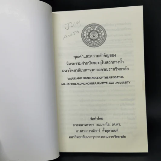 คุณค่าและความสำคัญของจิตรกรรมฝาผนังของอุโบสถกลางน้ำ มหาวิทยาลัยมหาจุฬาลงกรณราชวิทยาลัย รูปที่ 8