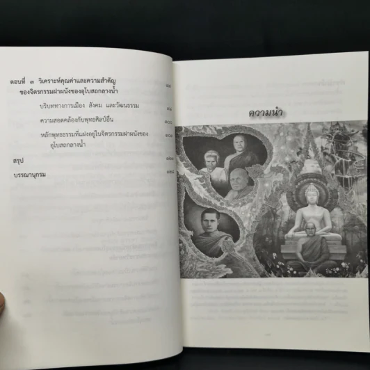 คุณค่าและความสำคัญของจิตรกรรมฝาผนังของอุโบสถกลางน้ำ มหาวิทยาลัยมหาจุฬาลงกรณราชวิทยาลัย รูปที่ 10