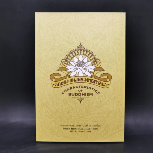 ลักษณะแห่งพระพุทธศาสนา - พระพรหมคุณาภรณ์ รูปที่ 1