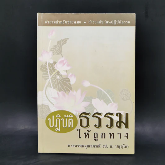 ปฏิบัติธรรมให้ถูกทาง - พระพรหมคุณาภรณ์ รูปที่ 1