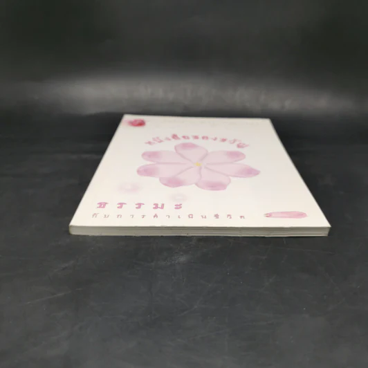 หนังสือของขวัญ ธรรมะกับการดำเนินชีวิต รูปที่ 4