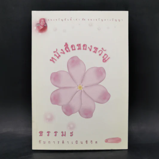 หนังสือของขวัญ ธรรมะกับการดำเนินชีวิต รูปที่ 1