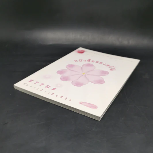 หนังสือของขวัญ ธรรมะกับการดำเนินชีวิต รูปที่ 7