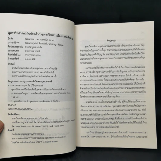 พุทธจริยศาสตร์กับประเด็นปัญหาทางจริยธรรม เรื่อง การฆ่าตัวตาย - พระมหาหรรษา ธมมหาโส รูปที่ 8