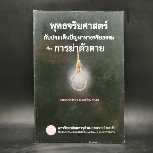 พุทธจริยศาสตร์กับประเด็นปัญหาทางจริยธรรม เรื่อง การฆ่าตัวตาย - พระมหาหรรษา ธมมหาโส รูปที่ 1