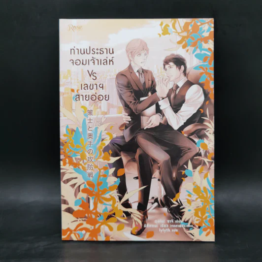 นิยายวาย ท่านประธานจอมเจ้าเล่ห์ vs เลขาฯ สายอ่อย - อุมิโนะ ซาจิ (Yuki Umino) รูปที่ 1