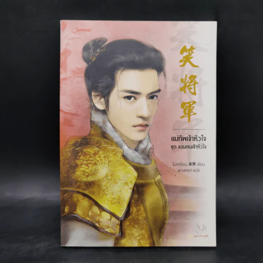 นิยายแจ่มใสจีน แม่ทัพเจ้าหัวใจ ชุด จอมคนเจ้าหัวใจ - โม่เหยียน รูปที่ 1