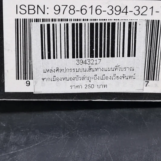 แหล่งศิลปกรรมบนเส้นทางแผนที่โบราณ จากเมืองหนองบัวลำภู ถึงเมืองเวียงจันทน์ รูปที่ 13