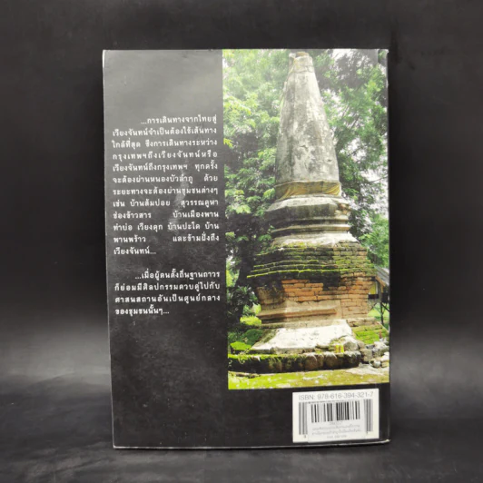 แหล่งศิลปกรรมบนเส้นทางแผนที่โบราณ จากเมืองหนองบัวลำภู ถึงเมืองเวียงจันทน์ รูปที่ 2