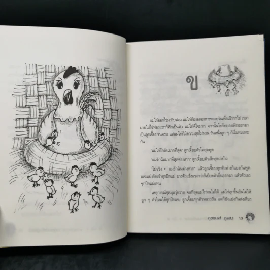 นิทานพ่อเล่า ชุดนิทานพยัญชนะ ก ถึง ฮ - ภุชพงศ์ ภูแสง รูปที่ 12