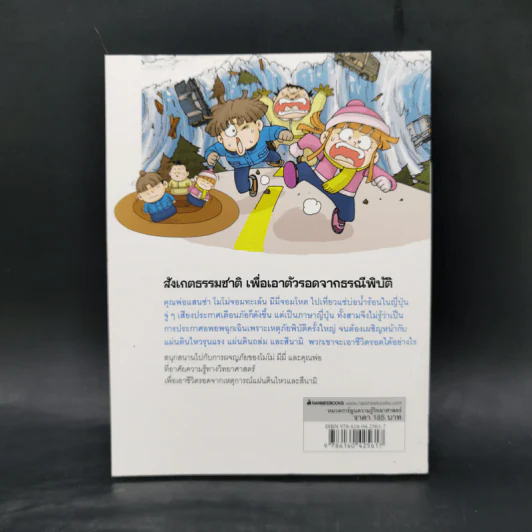หนังสือ เอาชีวิตรอดจากแผ่นดินไหว รูปที่ 2