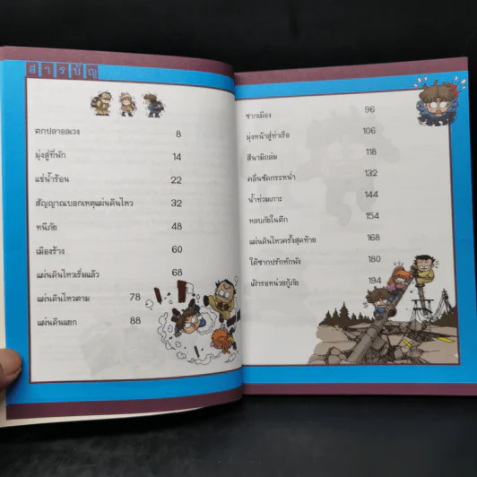 หนังสือ เอาชีวิตรอดจากแผ่นดินไหว รูปที่ 9
