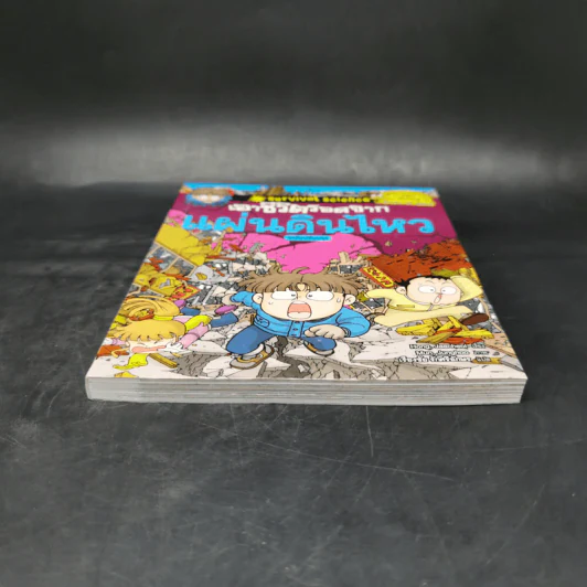 หนังสือ เอาชีวิตรอดจากแผ่นดินไหว รูปที่ 4