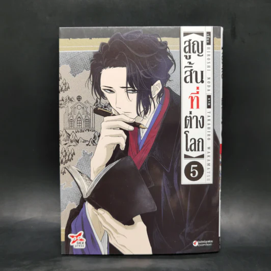 สูญสิ้นที่ต่างโลก เล่ม 5 รูปที่ 1