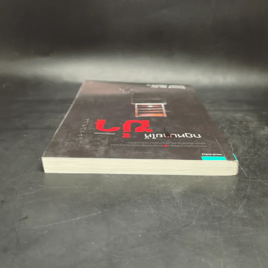 กฎหมายให้ฆ่า Judgement - โคะบะยะชิ ยุกะ รูปที่ 6