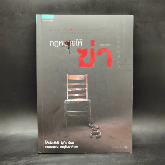 กฎหมายให้ฆ่า Judgement - โคะบะยะชิ ยุกะ รูปที่ 1