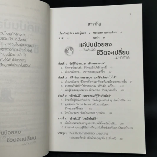 แค่บ่นน้อยลงวันละนิด ชีวิตจะเปลี่ยนมหาศาล - WILL BOWEN รูปที่ 9
