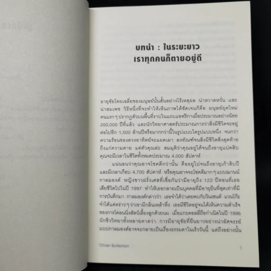 ชีวิตเรามีแค่สี่พันสัปดาห์ - Oliver Burkeman รูปที่ 10