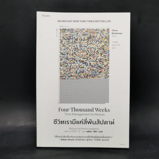 ชีวิตเรามีแค่สี่พันสัปดาห์ - Oliver Burkeman รูปที่ 1