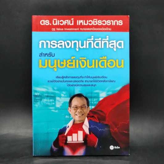 การลงทุนที่ดีที่สุดสำหรับมนุษย์เงินเดือน - ดร.นิเวศน์ เหมวชิรวรากร รูปที่ 1