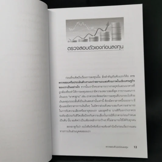 การลงทุนที่ดีที่สุดสำหรับมนุษย์เงินเดือน - ดร.นิเวศน์ เหมวชิรวรากร รูปที่ 11