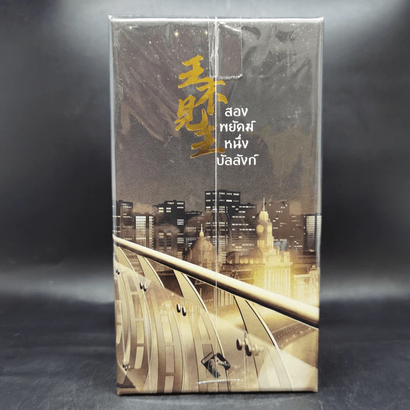 นิยายวาย สองพยัคฆ์ หนึ่งบัลลังก์ 5 เล่มจบ + เล่มพิเศษ Boxset รูปที่ 2