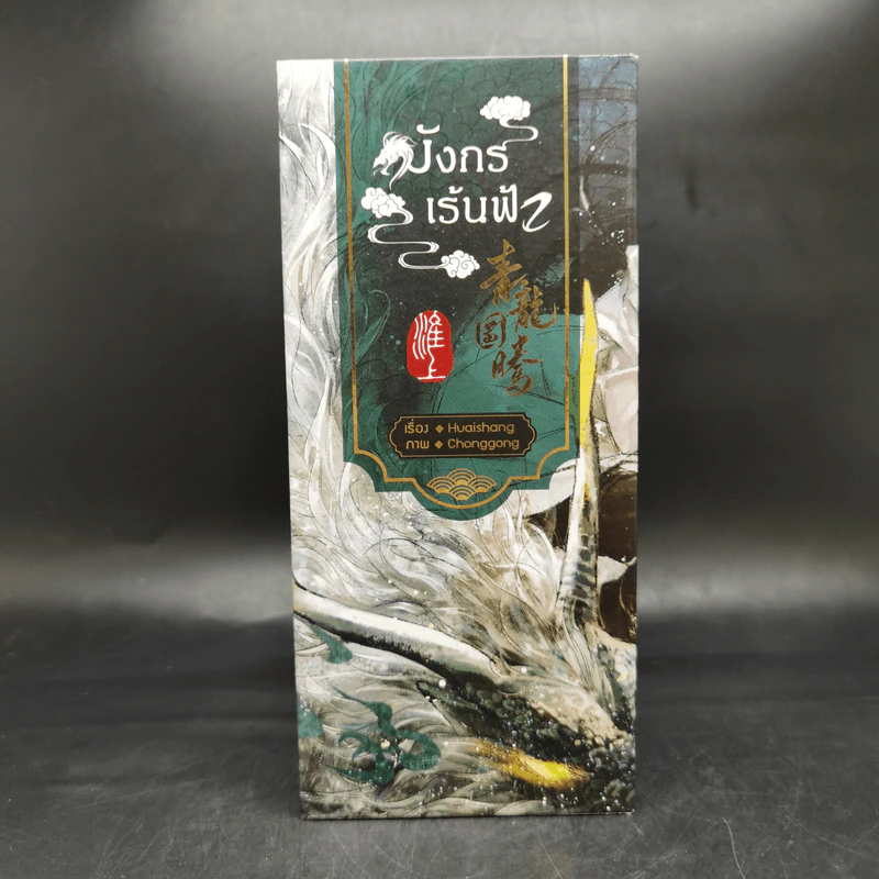 นิยายวาย มังกรเร้นฟ้า 4 เล่มจบ Boxset - Huaishang รูปที่ 2