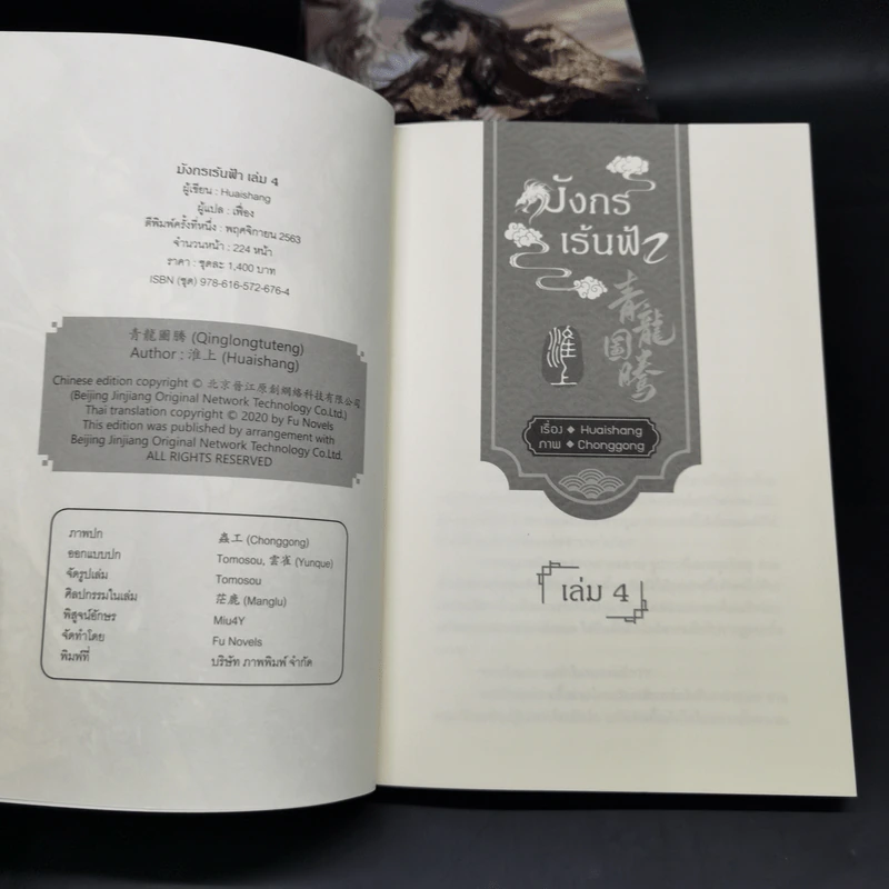 นิยายวาย มังกรเร้นฟ้า 4 เล่มจบ Boxset - Huaishang รูปที่ 12