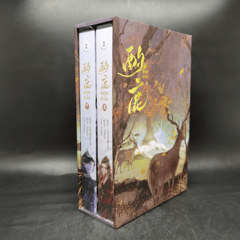 นิยายวาย มฤคคำนึง 2 เล่มจบ Boxset - ลวี่เหยี่ยเชียนเฮ่อ รูปที่ 1